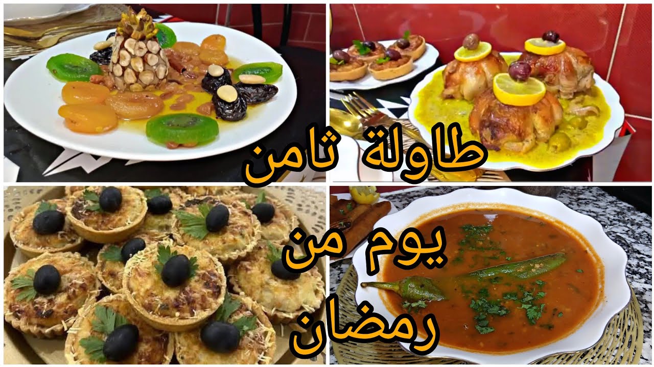 اقتراح طاولة ثامن يوم من رمضان🌜وصفات سهلة ومتنوعة كيش مع افخاض دجاح محشية.
