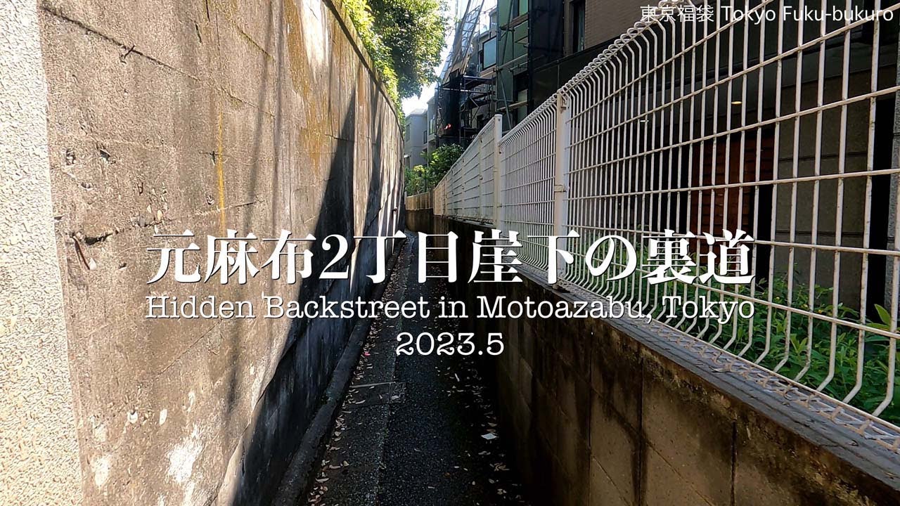 元麻布2丁目崖下の裏道 Hidden Backstreet in Motoazabu, Tokyo 2023.5