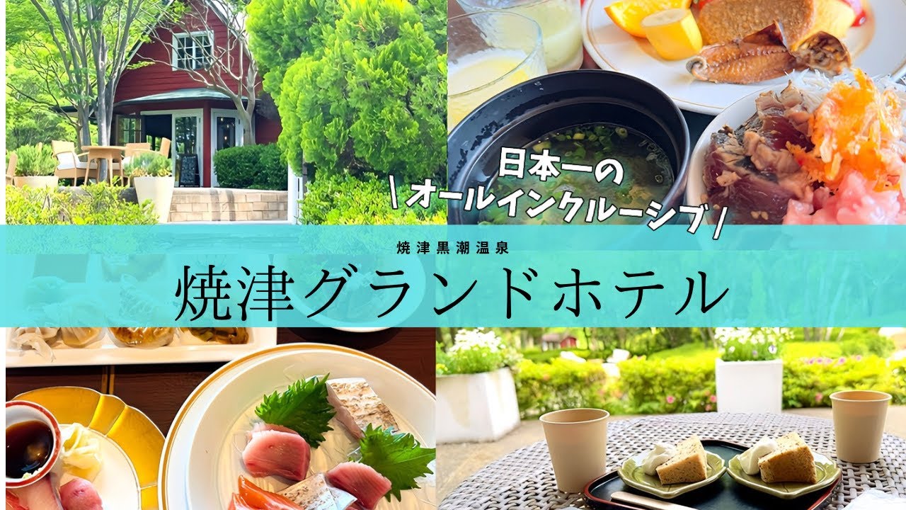【焼津グランドホテル】「オールインクルーシブ」で滞在を楽しめる人気の宿ランキングで日本一のホテル！他と一線を画すその内容とは？【海と森と空のリゾート】