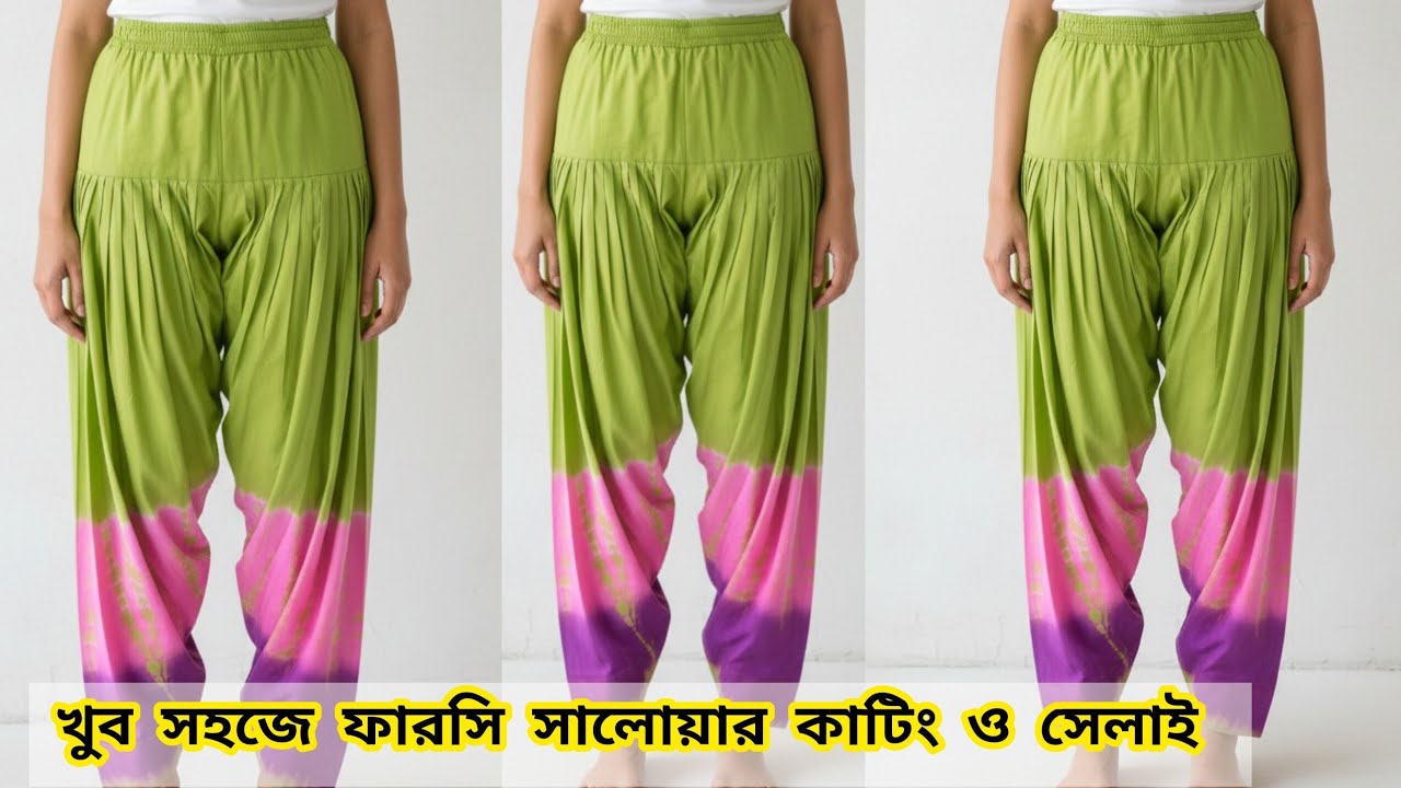 খুব সহজে ফারসি সালোয়ার কাটিং ও সেলাই পদ্ধতি | Farsi Salwar Cutting and Stitching for Beginners