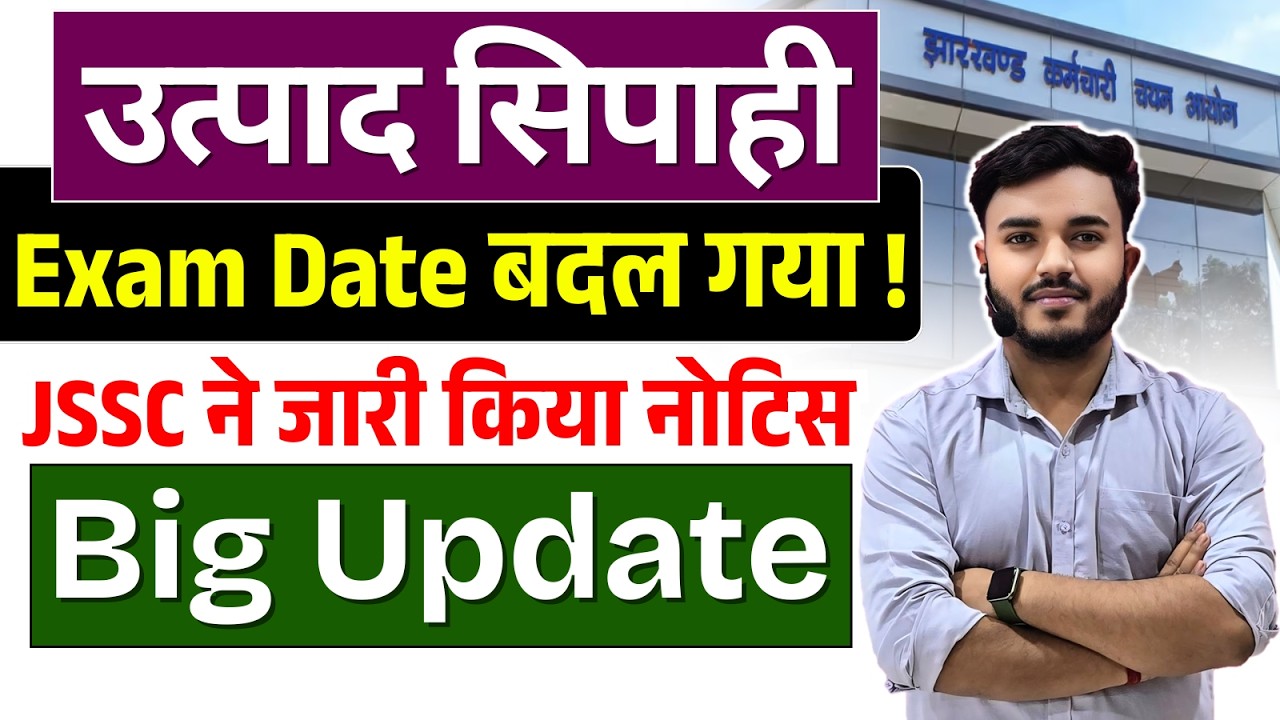 JSSC Big Update | JSSC Excise Constable EXAM Date Out | Utpad Sipahi Exam Date | JSSC New Notice