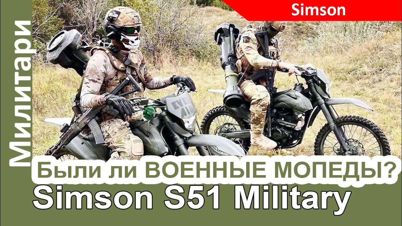А были ли военные мопеды? Simson S51 Military