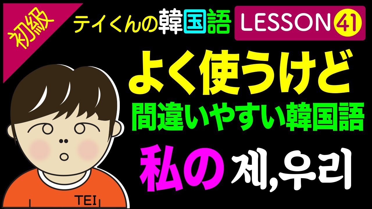 韓国語勉強Lesson 41【初級】私のについて。よく使うけど間違いやすい韓国語。