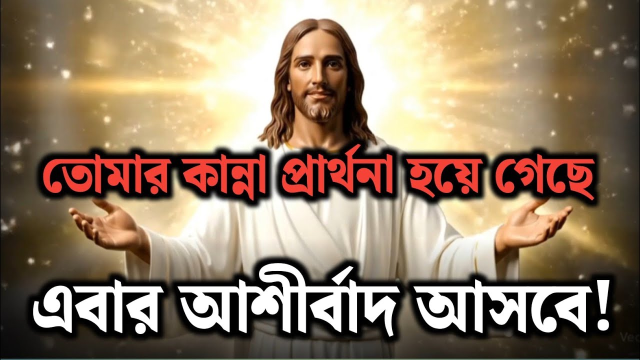 ঈশ্বর আজ বললেন: ‘তোমার কান্না প্রার্থনা হয়ে গেছে—এবার আশীর্বাদ আসবে!’ 🙏🌟 | ঈশ্বরের বার্তা 
