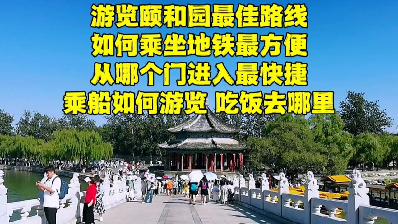 第一次来北京颐和园怎么玩？吃饭去哪里？需要注意什么？别被骗了【北京旅游等着瞧】