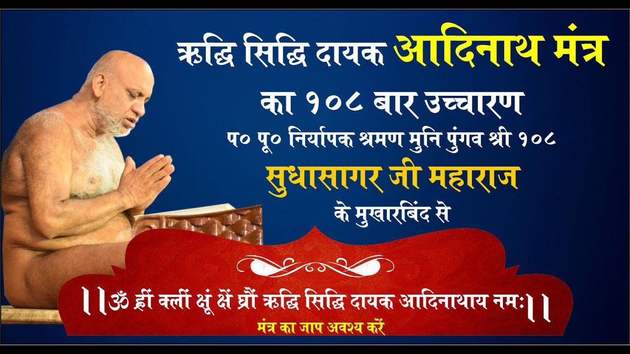 108 Times Adinath Mantra | रिद्धि सिद्धि दायक आदिनाथ मंत्र - 108 बार
