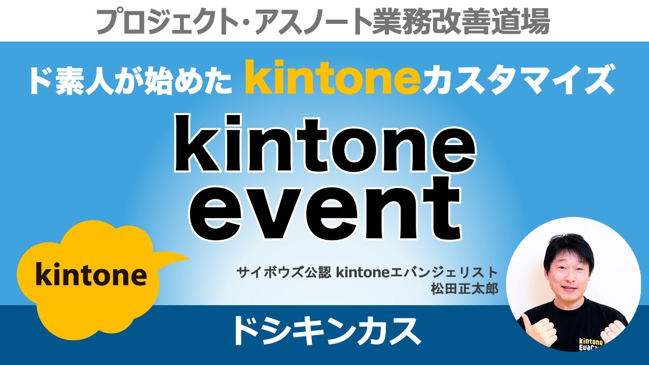 ド素人が始めたkintoneカスタマイズ〜kintoneのイベントを理解する（ドシキンカス#2）