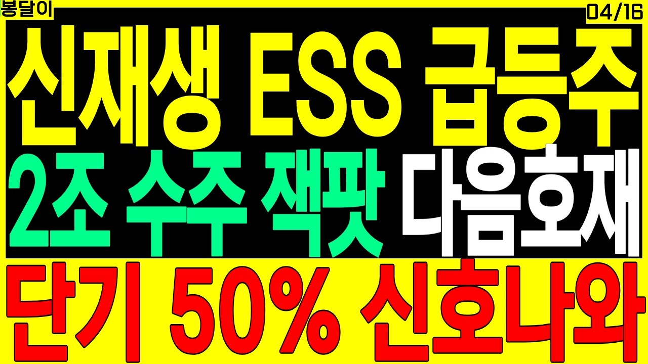 신재생 대장주 주가전망) 신재생 ESS 급등주 2조 수주 잭팟 다음호재 단기 XX% 신호나와 | 신재생에너지 태양광 ESS 디에스경제타임즈 봉달이