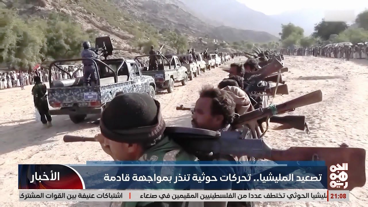 تصعيد المليشيا .. تحركات خوثية تنذر بمواجهات قادمة