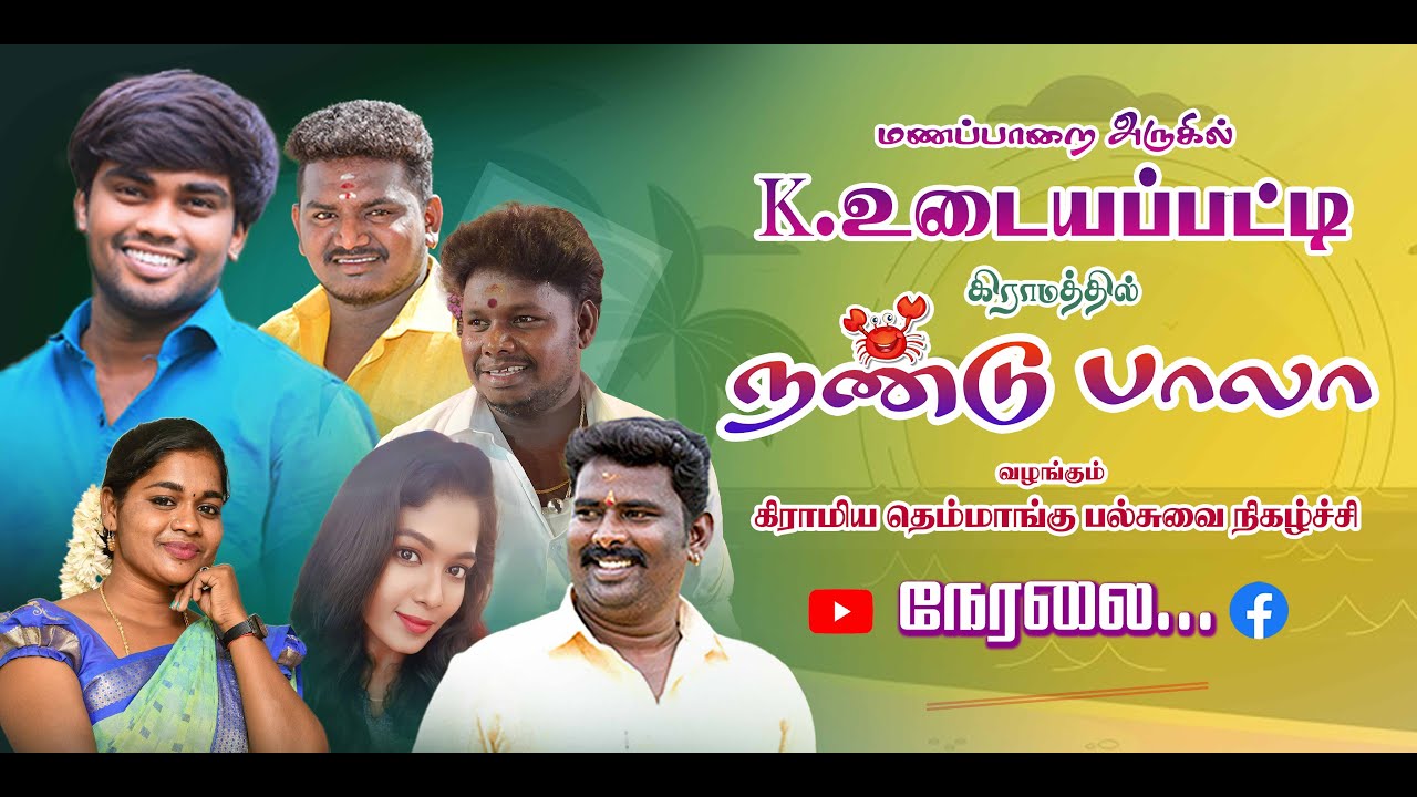 🔴மணப்பாறை அருகில் கே.உடையப்பட்டியில் நண்டுபாலா வழங்கும் திரையிசை தெம்மாங்கு  நிகழ்ச்சி நேரலை..