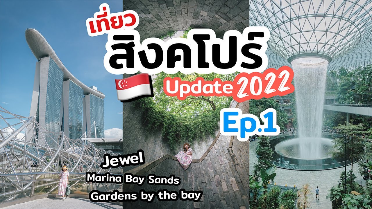 เที่ยวสิงคโปร์ อัปเดตที่เที่ยวปี 2022 เดินทางยังไง ไปเที่ยวไหนดี || EP.1 || เที่ยวแล้วเที่ยวอีก