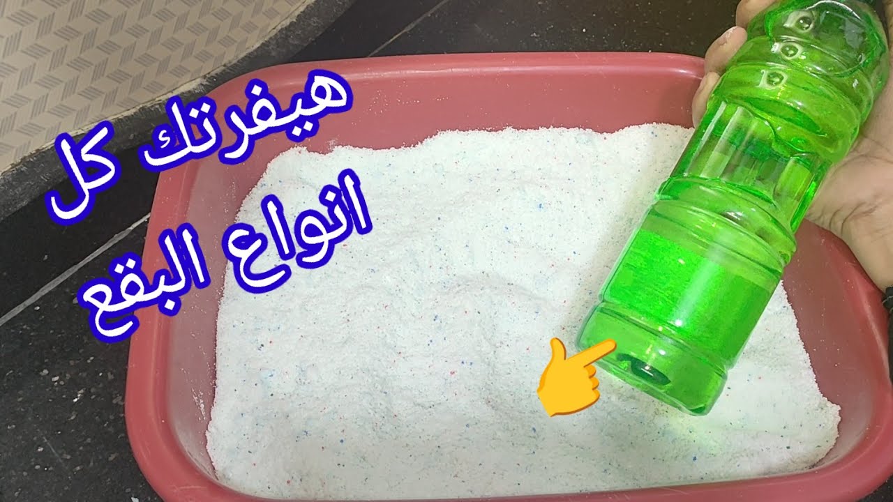 ارخص👉مكون لازاله البقع الملابس🤔 غسيلك هينور 