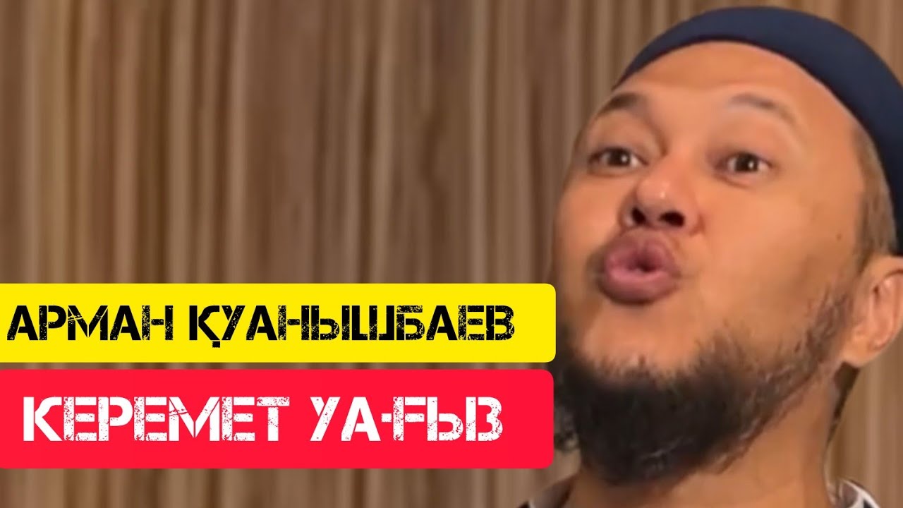 Керемет уағыз/ жаңа уағыз / Арман Қуанышбае