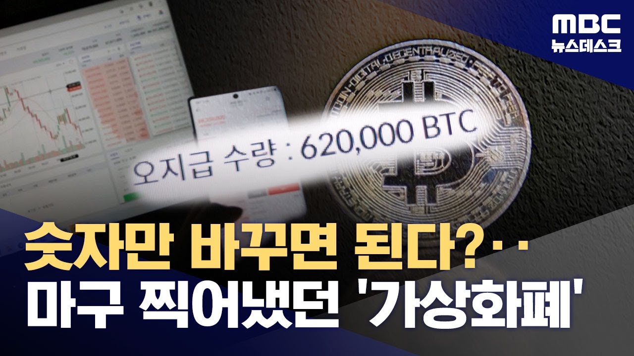 숫자 바꾸면 코인 횡령도 가능? 증권사·은행 시스템과 비교해보니 (2026.02.09/뉴스데스크/MBC)