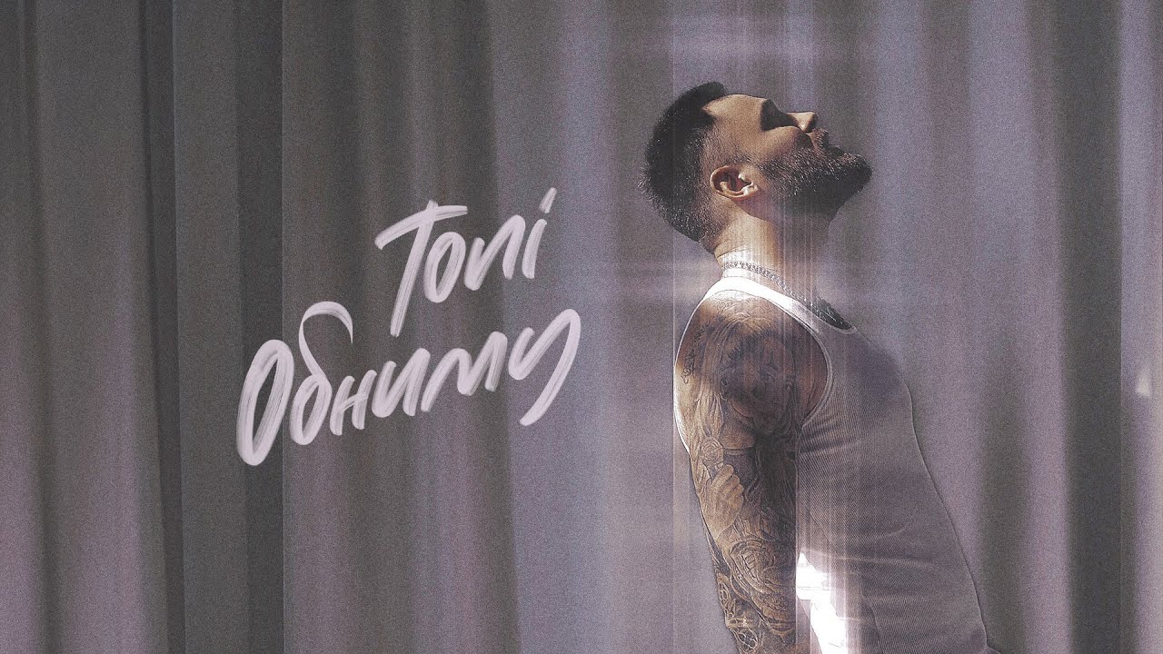 TONI &mdash; Обниму (Official Audio / Караоке)