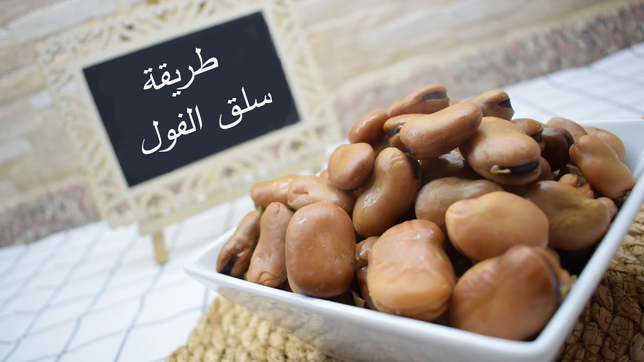 سلق الفول على طريقة شام الاصيل