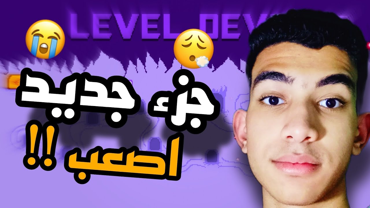 اللعبة طلع ليها جزء كمان بلون مختلف🟣🔥level devil #3d 