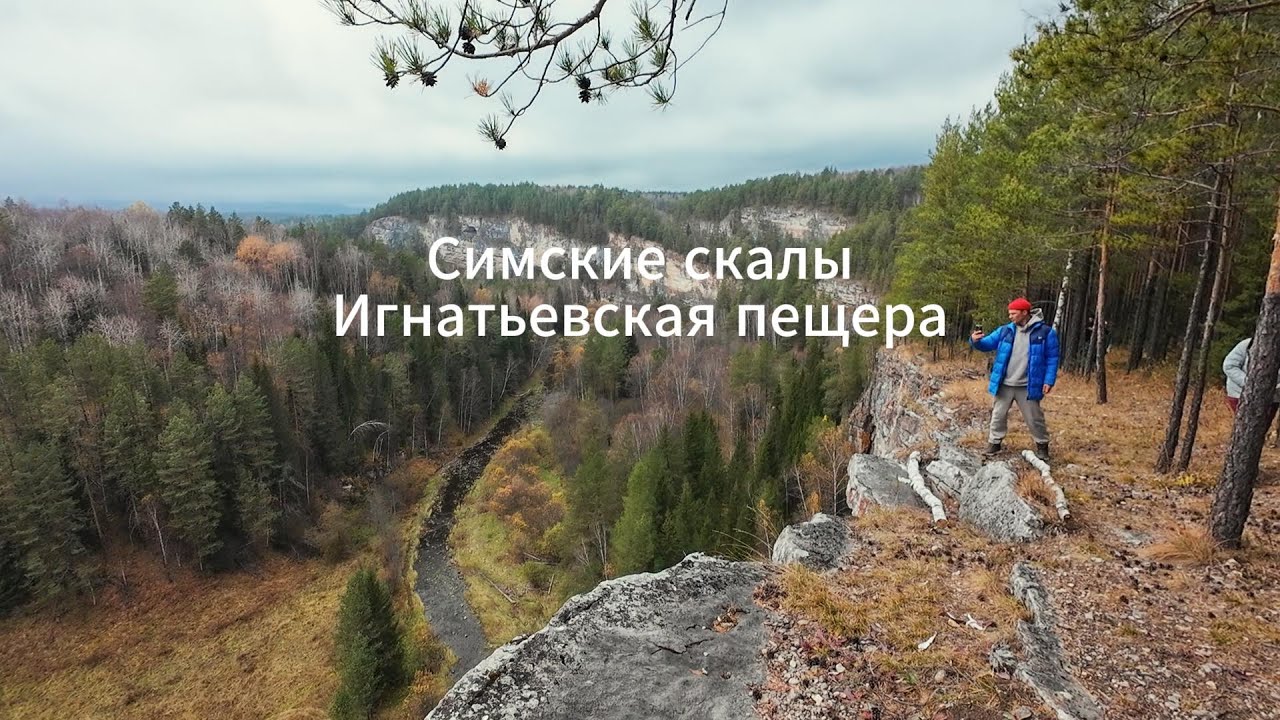 Игнатьевская пещера. Скалы на реке Сим. Пеший поход осень 2024. Южный Урал