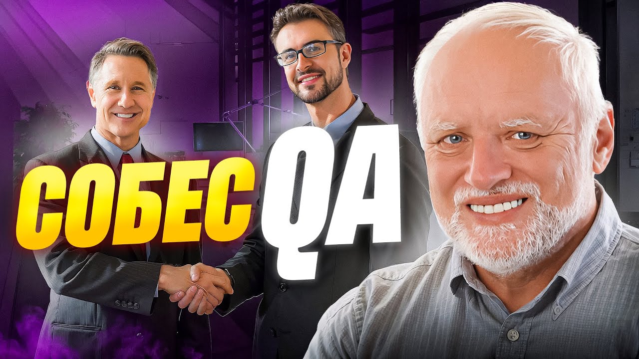 Реальное СОБЕСЕДОВАНИЕ на должность Manual QA Engineer! Секреты успешного ответа на вопросы!