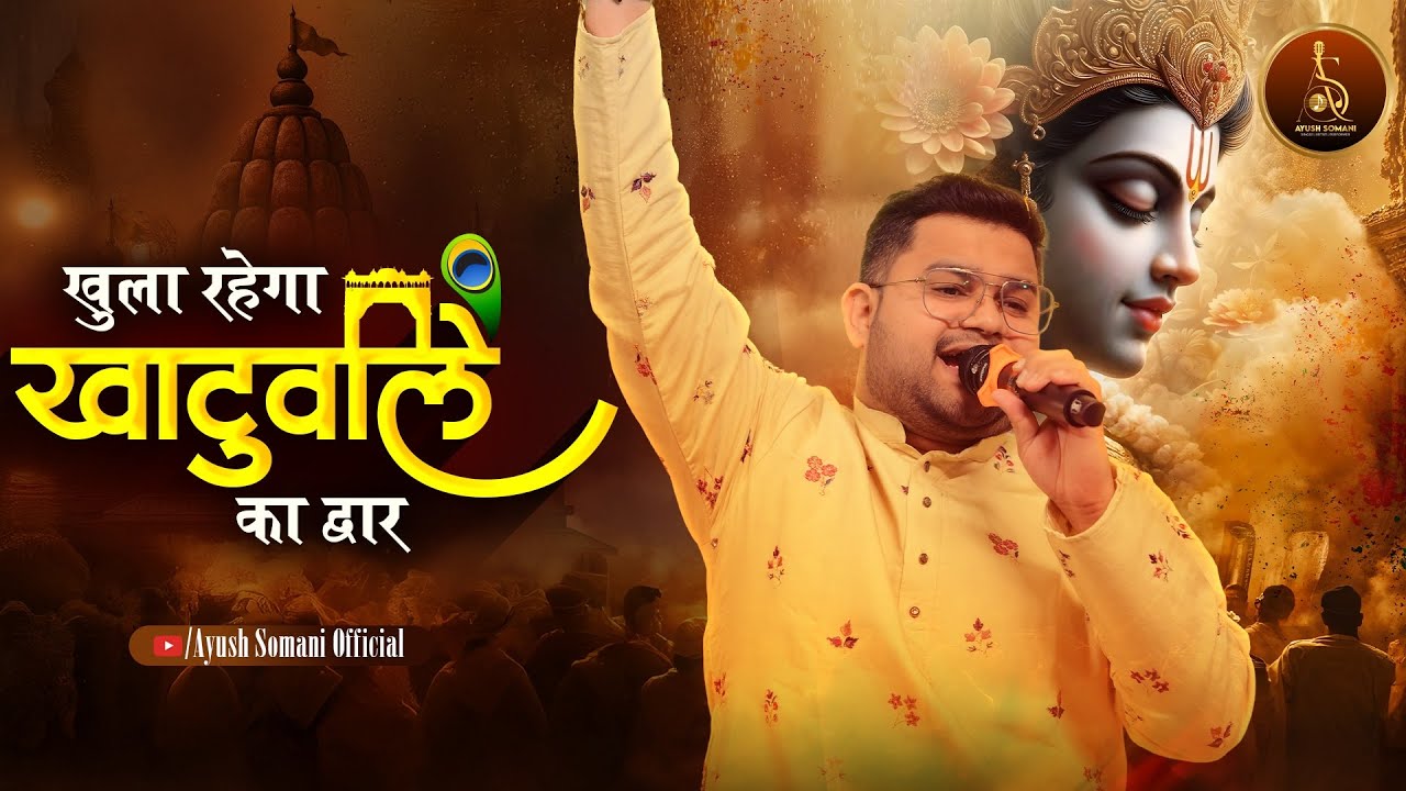 Khula Hua Hai Khula Rahega Khatuwale Ka Dwar | Khatushyam ji Bhajan | Ayush Somani Live