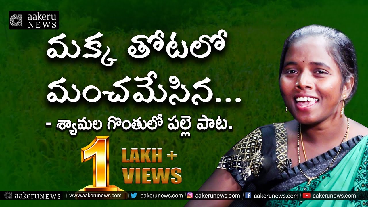 Singer Shyamala | మక్క తోటలో మంచమేసిన... | TELANGANA FOLK SONG | 𝐚𝐚𝐤𝐞𝐫𝐮 𝐍𝐄𝐖𝐒 𝐓𝐞𝐥𝐮𝐠𝐮