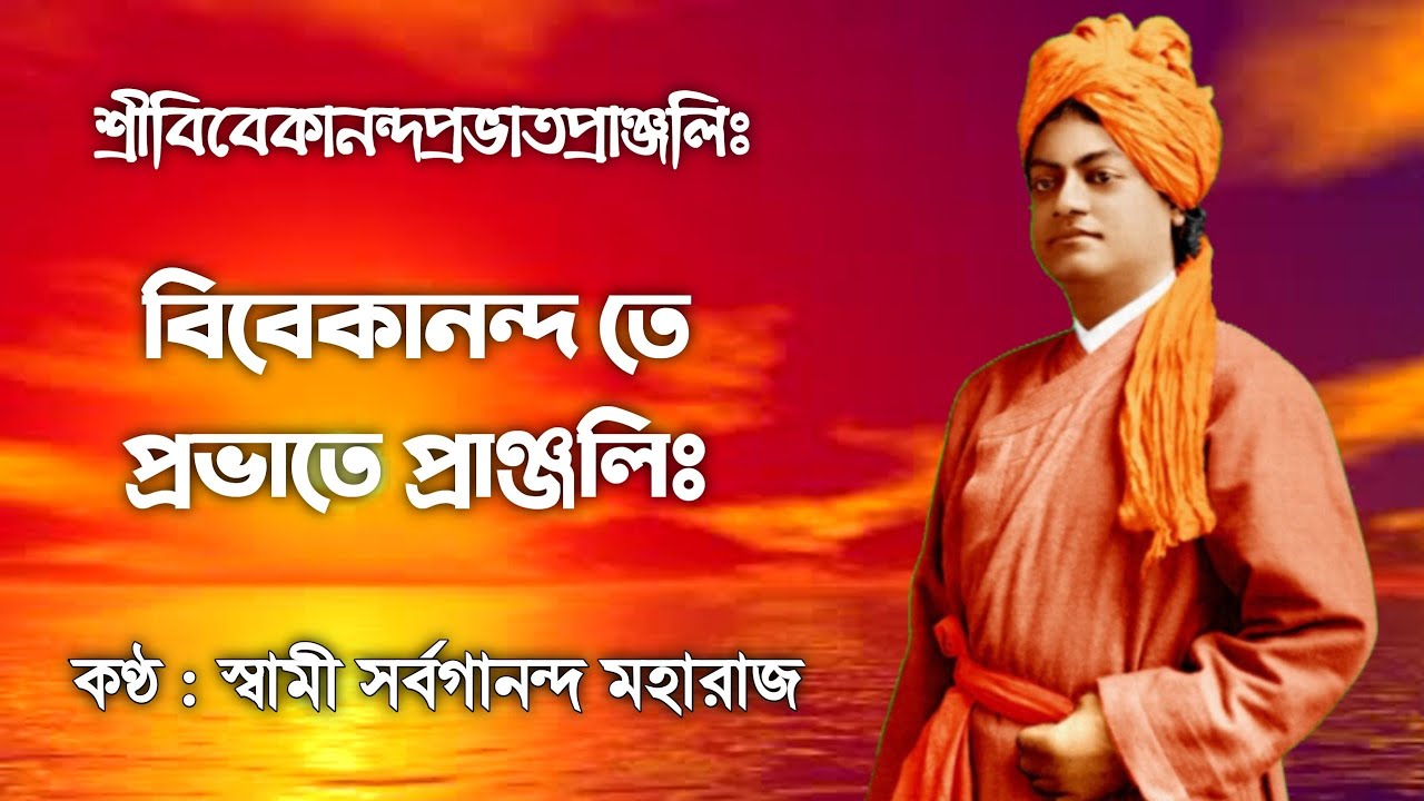 Swami Vivekananda Prabhata Pranjali (With Lyrics) || Swami Sarvagananda Maharaj