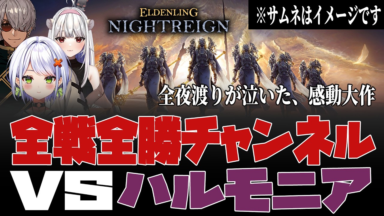 すべての夜渡りが見たかったナイトレインが、ここにある～全戦全勝チャンネル vs ハルモニア～【斜落せつな/玉餅かずよ/アルランディス/ELDENRING NIGHTREIGN/切り抜き】