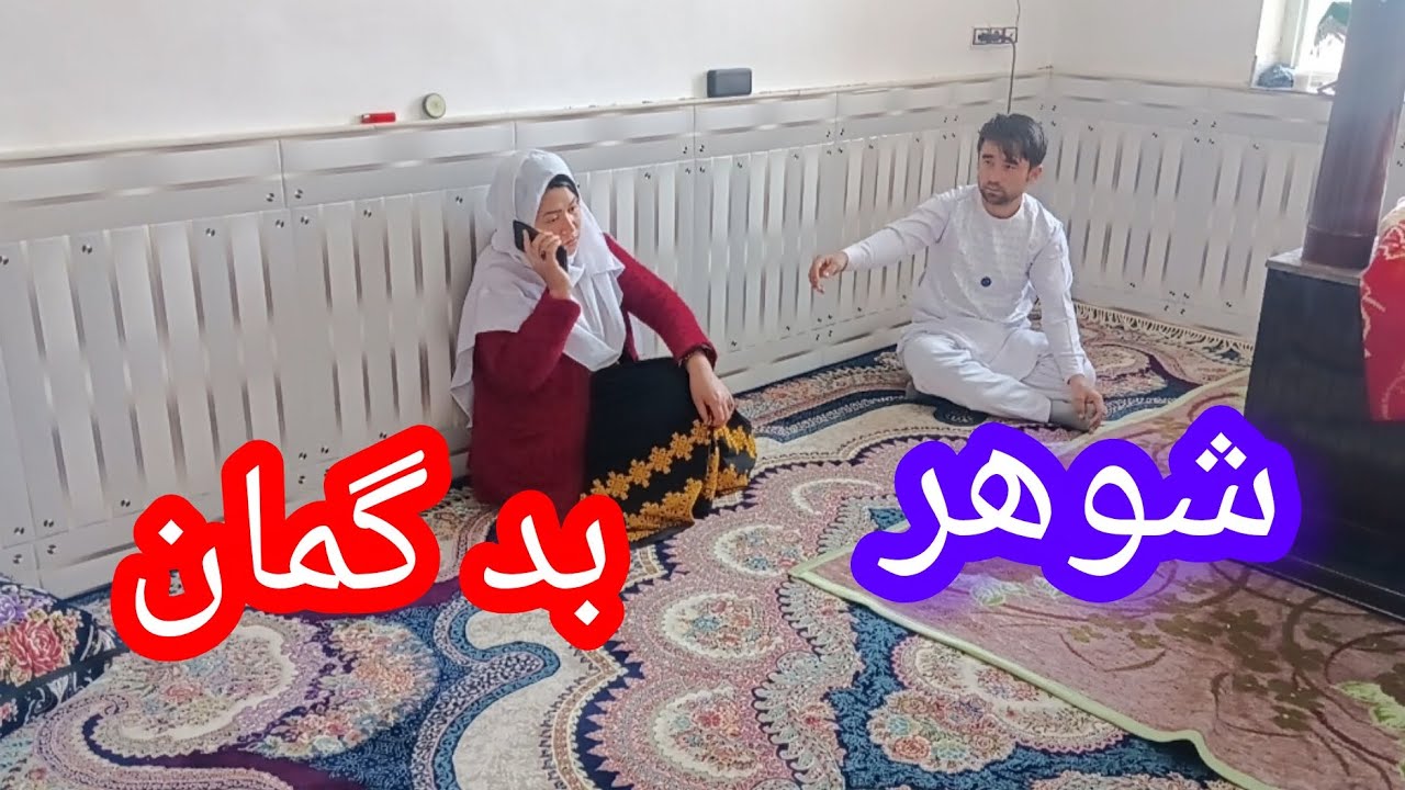 طنز هزاره گی (شوهر بد گمان) زنی کی ۲۴ساعت گوشی صحبت می کنند 