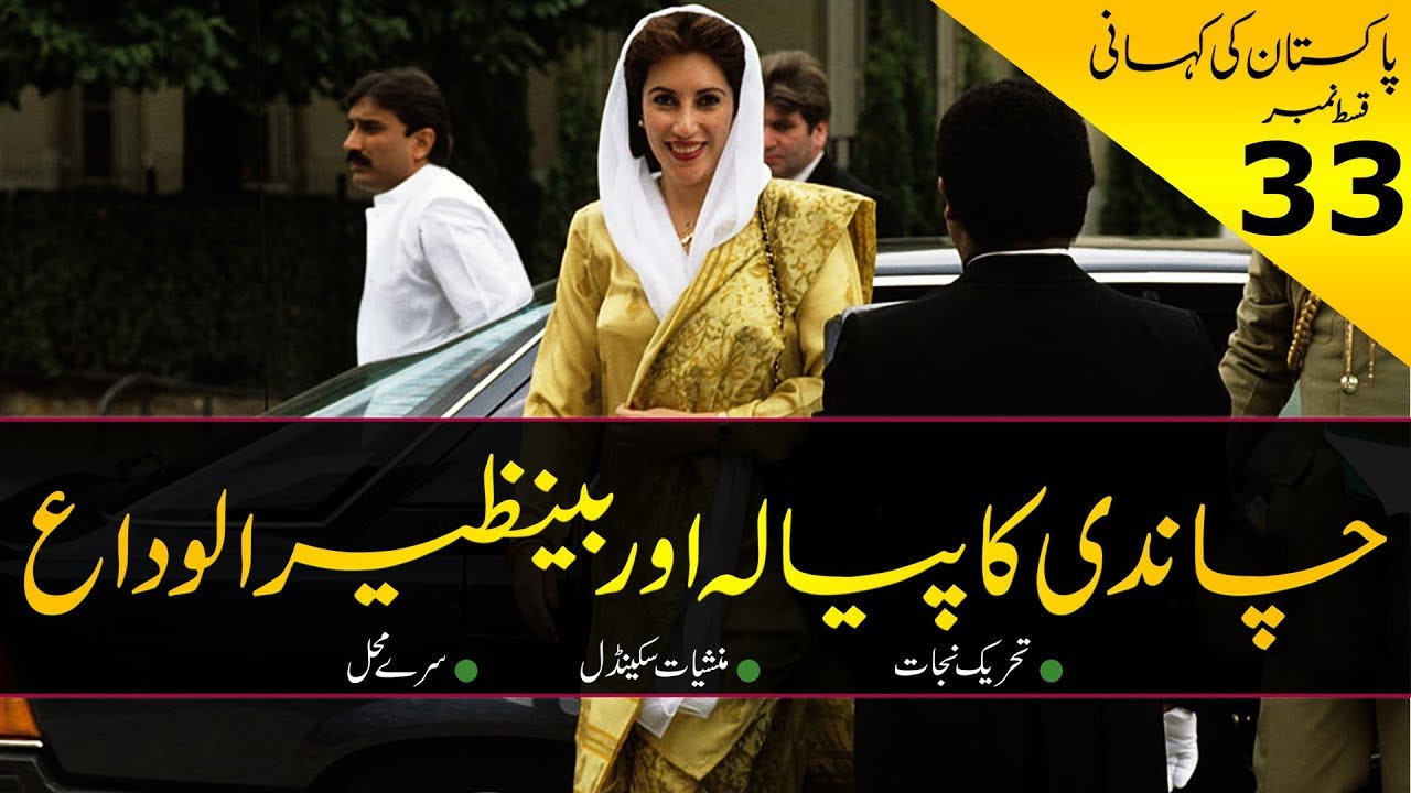 History of Pakistan #33 | Benazir Bhutto's Dismissal & Surrey Palace | Faisal Warraich