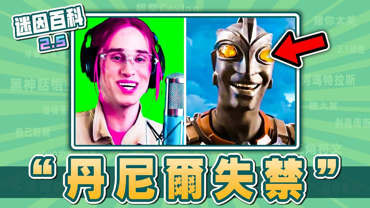 最陰曹地府的一集⚡️⚡️⚡️！“丹尼爾失禁”是什麽迷因？【迷因百科】#丹尼爾 #低音炮 #丹尼爾低音炮 #陰間 #笑你雷霆 #抽象 #唐笑 #大胃袋 #田一名 #惡搞 #meme #迷因 #梗