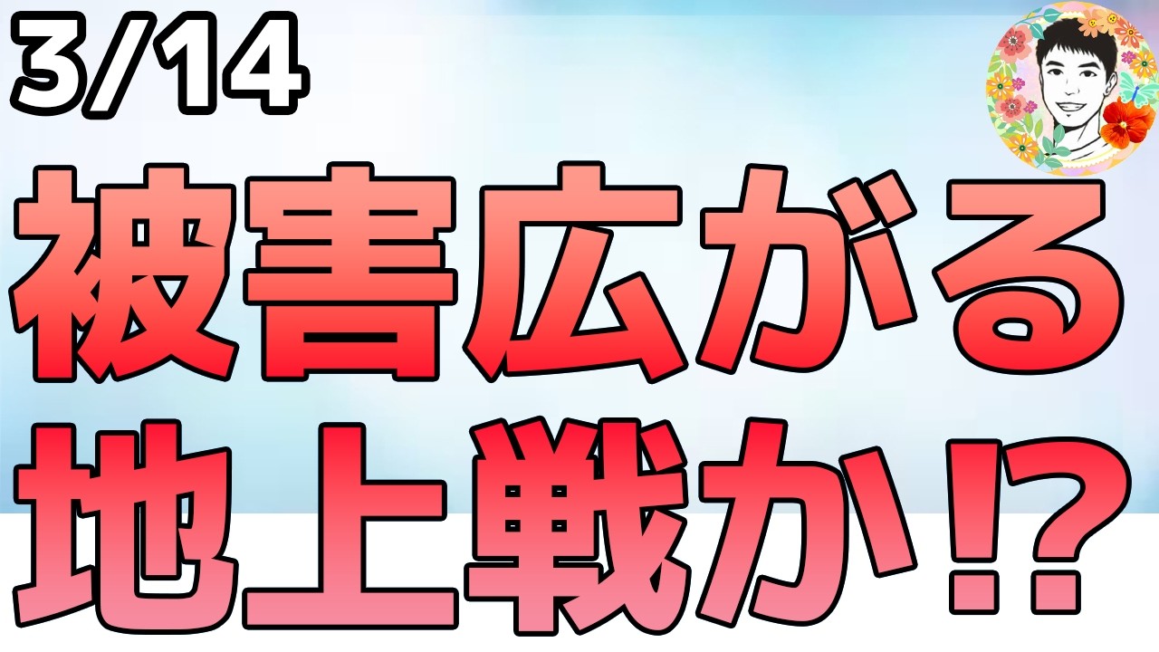 最大規模の攻撃へ！海兵隊と軍艦を中東に追加派遣⁉【3/14 米国株ニュース】