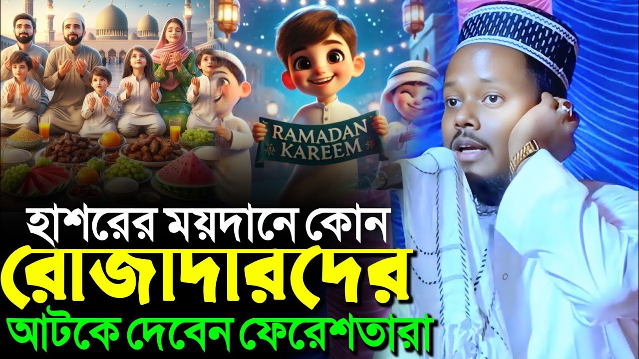 হাশরের ময়দানে কোন রোজাদারদের আটকানো হবে রমজানের সেরা ওয়াজ┇আব্দুল মুহিত সাহেব┇Abdul Mohit Saheb waz