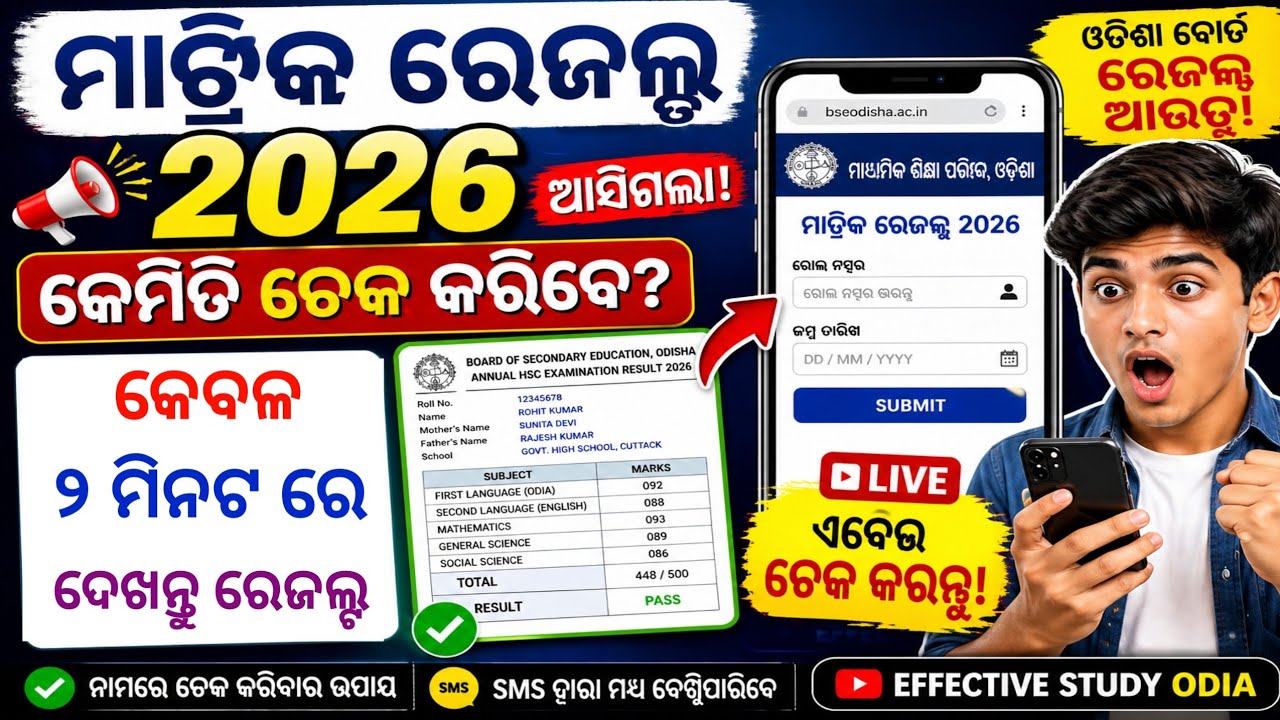 Check Matric Result By name 2026| Matric Result 2026 Odisha | How to check 10th result 2026 odisha 