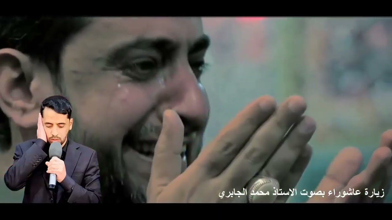 محمد الجابري زيارة عاشوراء 