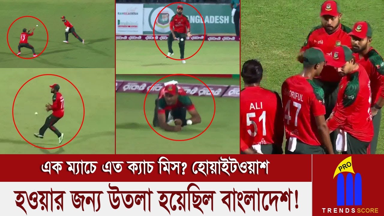 ওয়েস্ট ইন্ডিজ না চাইলেও হোয়াইটওয়াশ হওয়ার জন্য উতলা হয়েছিল বাংলাদেশ! এক ম্যাচে এত ক্যাচ মিস?