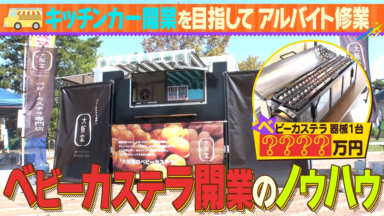【キッチンカーを作ろう！】#1ベビーカステラのノウハウを学ぶ