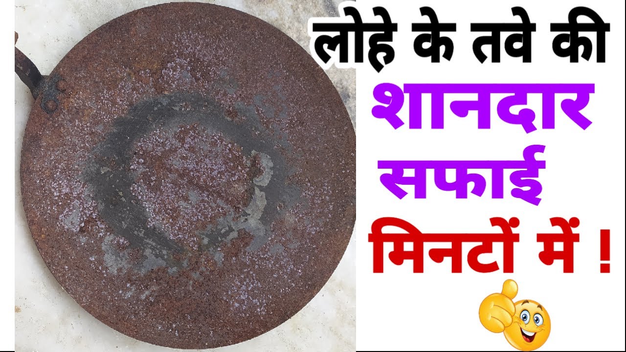 ऐसे करें सिर्फ २ मिनट में लोहे के तवे की शानदार सफाई  | How to clean tawa | Tawa / tave Ki Safai |