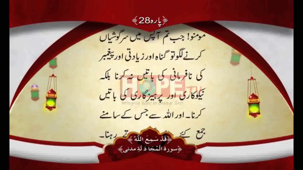 QURAN PARA 28 WITH URDU TRANSLATION BY QARI OBAID UR REHMAN