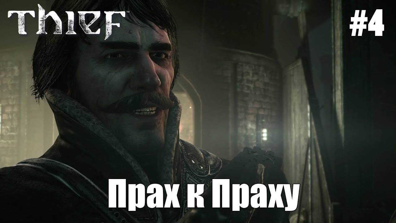 Прах к праху | Thief (2014) #4