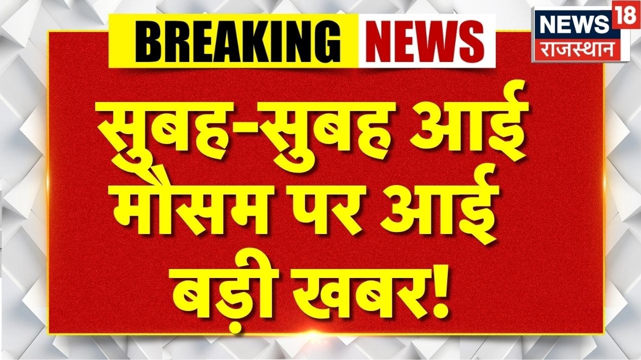 Weather News Today: मौसम पर आई बड़ी खबर! |IMD Alert | Storm Update  | Top News | Breaking News