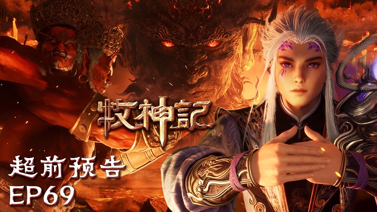 👑堂堂都天魔王，被放牛的全程拿捏，单纯得有点可爱～🐮【牧神记 Tales of Herding Gods】EP69 超前预告#animation #3danimation #动漫 | 感谢订阅