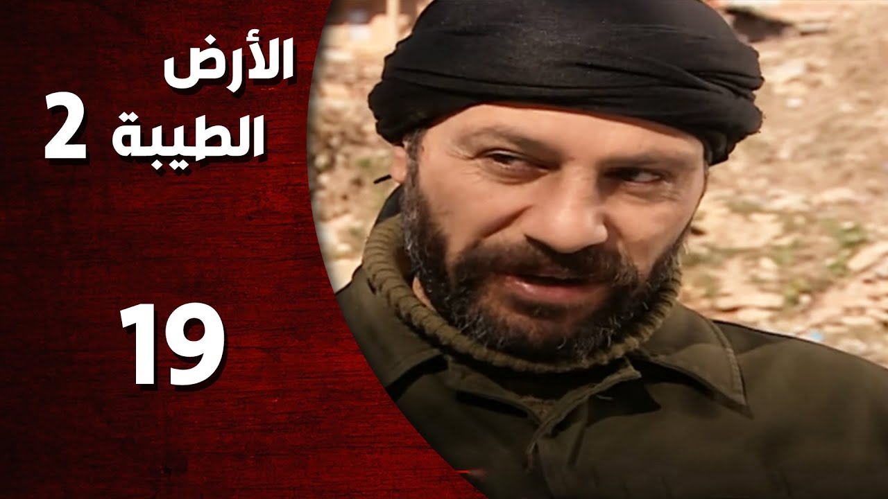 المسلسل التركي ـ الأرض الطيبة الموسم الثاني ـ الحلقة 19 التاسعة عشر  كاملة  -  HD | Al Ard AlTaeebah