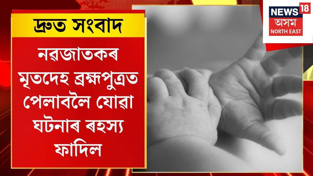 TOP 100 NEWS | নৱজাতকৰ মৃতদেহ Brahmaputraত পেলাবলৈ যোৱা ঘটনাৰ ৰহস্য ফাদিল