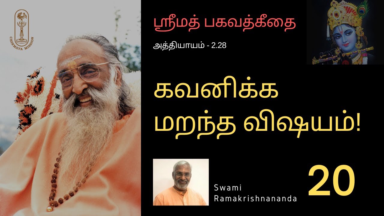 கவனிக்க மறந்த விஷயம்! ஶ்ரீமத்பகவத்கீதை-2.28