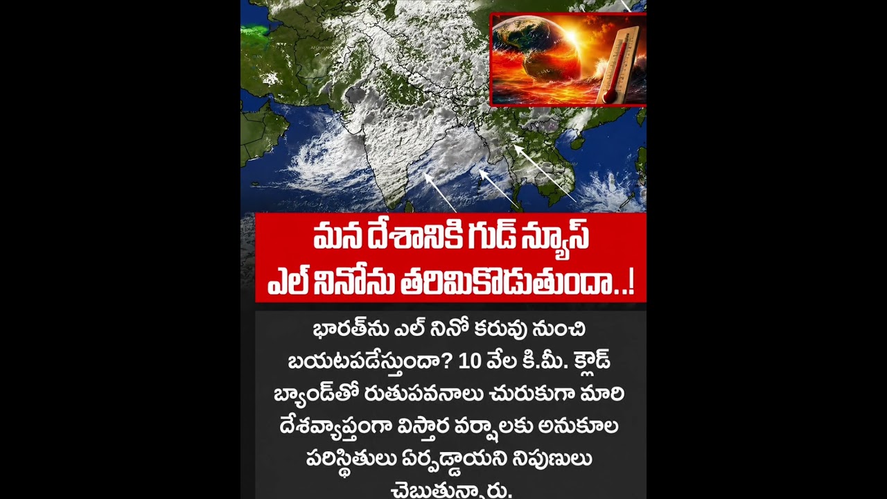 🔥 ఎల్ నినో ఎఫెక్ట్..! మన దేశానికి గుడ్ న్యూస్? | భారీ వర్షాలు వస్తాయా? | #agriculture #farming