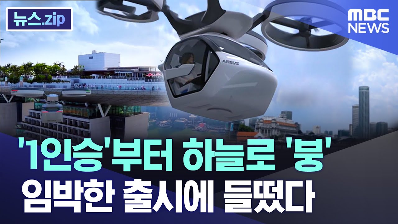 '1인승'부터 하늘로 '붕'  임박한 출시에 들떴다 [뉴스.zip/MBC뉴스]