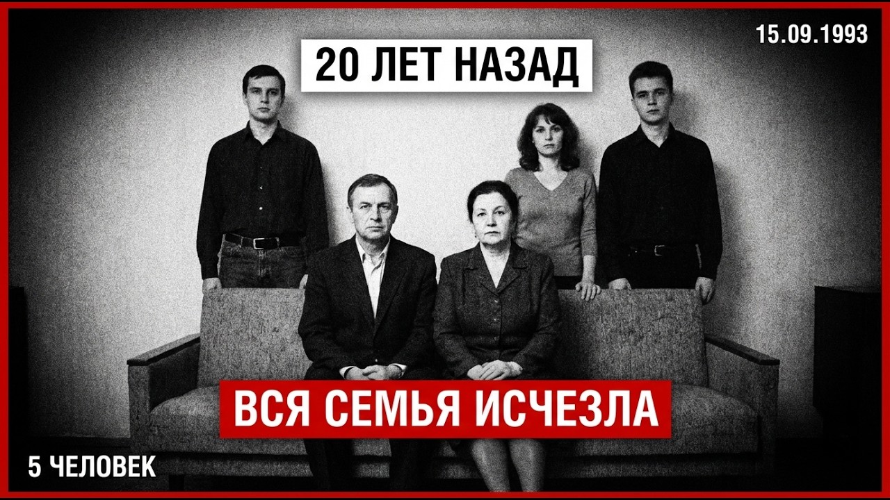 Семья из пяти человек «исчезла на заработках» в 93-м. Их теплица раскрыла правду спустя 20 лет.