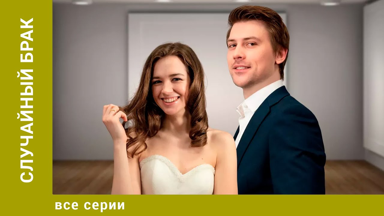 Случайный брак. Все Серии. Мелодрама. Лучшие сериалы