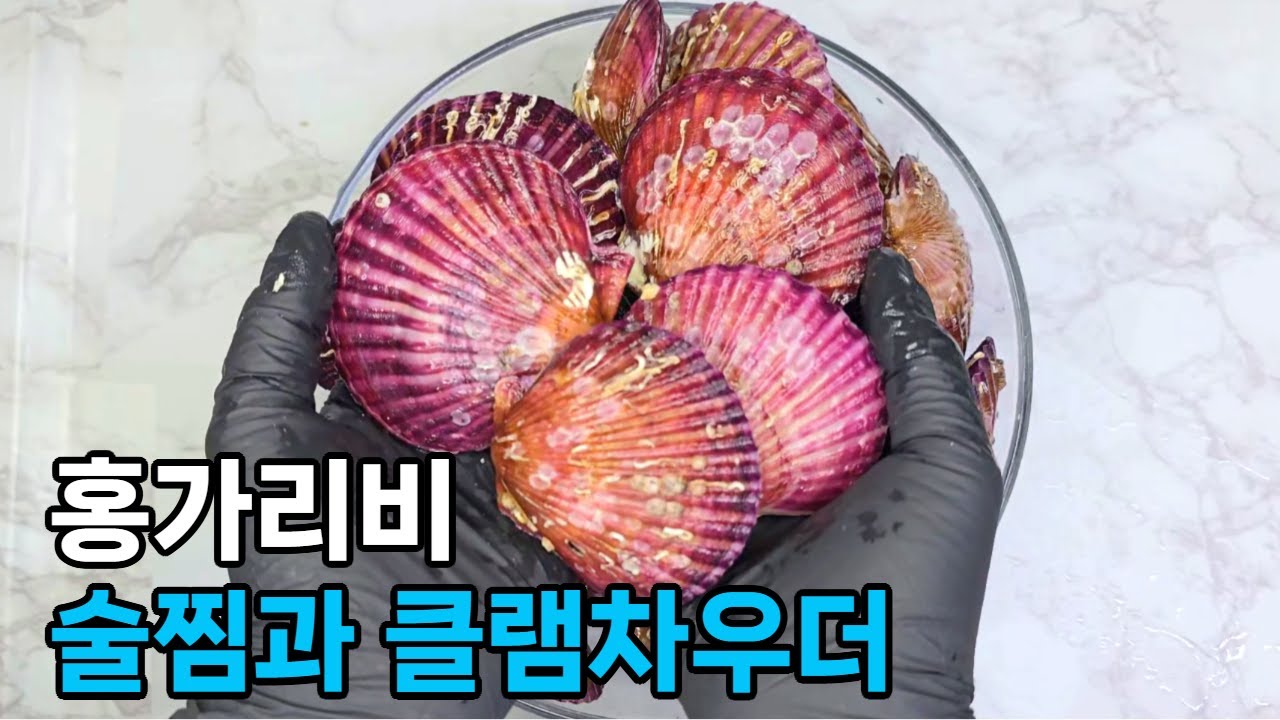 겨울 제철 홍가리비, 홍가리비 술찜과 클램차우더 만드는법