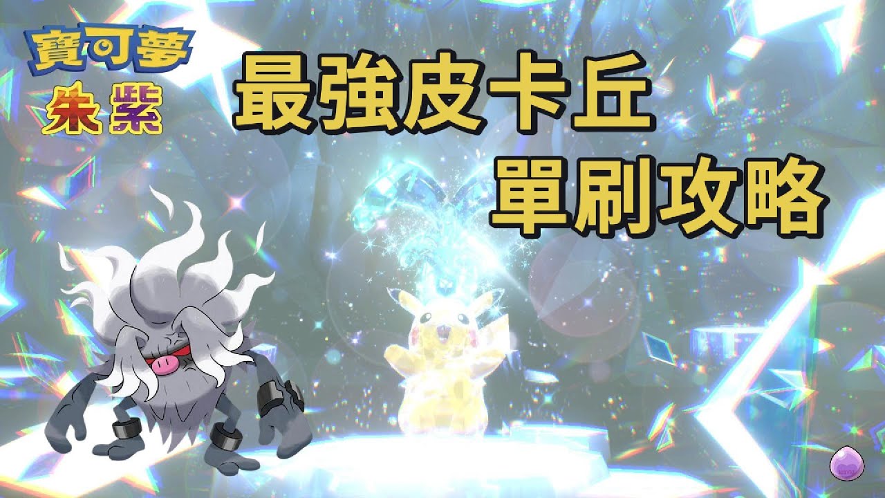最強皮卡丘 單刷攻略 - 棄世猴 [寶可夢朱紫] [單人挑戰]